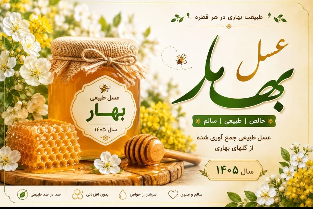 عسل بهار طبیعی